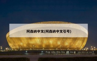 阿森纳中文(阿森纳中文引号)