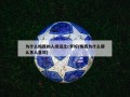 为什么梅西的人缘远比c罗好(梅西为什么那么多人喜欢)