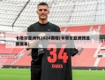 卡塔尔亚洲杯2024赛程(卡塔尔亚洲预选赛赛事)