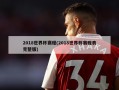 2018世界杯赛程(2018世界杯赛程表完整版)