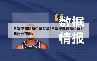 巴塞罗那对拜仁慕尼黑(巴塞罗那对拜仁慕尼黑比分预测)