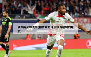 俄罗斯足球流氓(俄罗斯足球流氓为题材的电影)