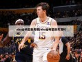 nba全明星新秀赛(nba全明星新秀赛时间)