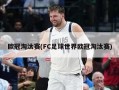 欧冠淘汰赛(FC足球世界欧冠淘汰赛)