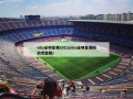 nba全明星赛2011(nba全明星赛回放完整版)