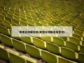 央视足球解说员(央视足球解说员曾侃)