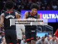 nba在线直播免费观看直播(nba在线直播免费观看直播乐球)
