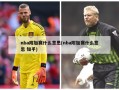 nba附加赛什么意思(nba附加赛什么意思 知乎)