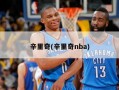 辛里奇(辛里奇nba)