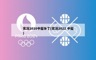 实况2010中超补丁(实况2022 中超)
