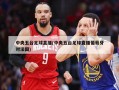 中央五台足球直播(中央五台足球直播葡萄牙对法国)