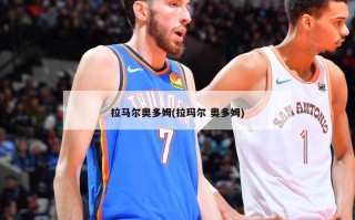拉马尔奥多姆(拉玛尔 奥多姆)