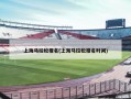 上海马拉松报名(上海马拉松报名时间)