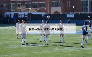 国王vs热火(国王vs热火预测)