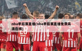 nba季后赛直播(nba季后赛直播免费高清在线)