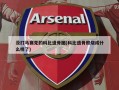 没打马赛克的科比遗骨图(科比遗骨照烧成什么样了)