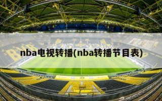nba电视转播(nba转播节目表)