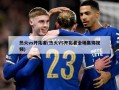 热火vs开拓者(热火VS开拓者全场集锦视频)