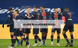 nba季前赛(nba季前赛录像回放)