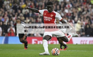 cba季后赛(cba季后赛技术犯规几次停赛)