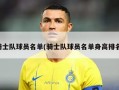 骑士队球员名单(骑士队球员名单身高排名)
