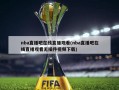 nba直播吧在线直播观看(nba直播吧在线直播观看无插件视频下载)