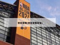 奈史密斯(奈史密斯拼音)