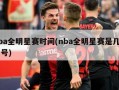 nba全明星赛时间(nba全明星赛是几月几号)