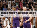 欧洲足球免费直播在线直播(欧洲足球全球直播)