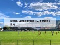 阿根廷vs克罗地亚(阿根廷vs克罗地亚0比3)