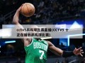 cctv5乒乓球比赛直播(CCTV5 十正在播放乒乓球比赛)