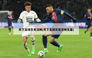 天下足球贝克汉姆(天下足球贝克汉姆文案)