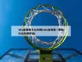 nba全明星什么时候(nba全明星一般在什么时候开始)