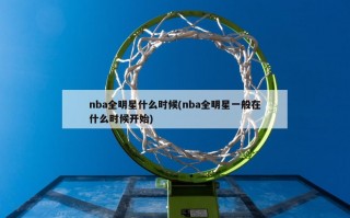 nba全明星什么时候(nba全明星一般在什么时候开始)