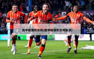 西甲联赛积分榜(西甲联赛积分榜新浪)