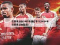 巴黎奥运会2025年推迟举行(2024年巴黎奥运会延期)