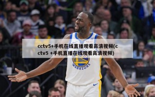 cctv5+手机在线直播观看高清视频(cctv5 +手机直播在线观看高清视频)