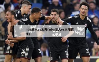 nba湖人vs太阳(nba湖人vs太阳直播)