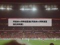 阿森纳vs利物浦直播(阿森纳vs利物浦直播在线观看)