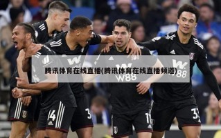 腾讯体育在线直播(腾讯体育在线直播频道)