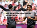 nba比赛直播在线观看免费(雨燕免费直播在线观看直播足球)