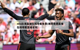 nba比赛直播在线观看免费(雨燕免费直播在线观看直播足球)