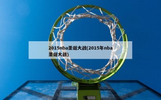 2015nba圣诞大战(2015年nba圣诞大战)