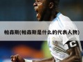 帕森斯(帕森斯是什么的代表人物)
