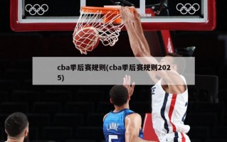cba季后赛规则(cba季后赛规则2025)