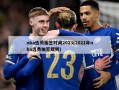 nba选秀抽签时间2023(2021年nba选秀抽签规则)