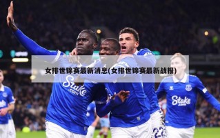 女排世锦赛最新消息(女排世锦赛最新战报)