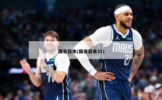 国足日本(国足日本31)