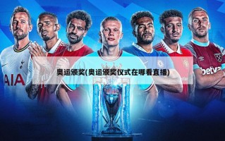 奥运颁奖(奥运颁奖仪式在哪看直播)