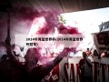 2014年男篮世界杯(2014年男篮世界杯冠军)